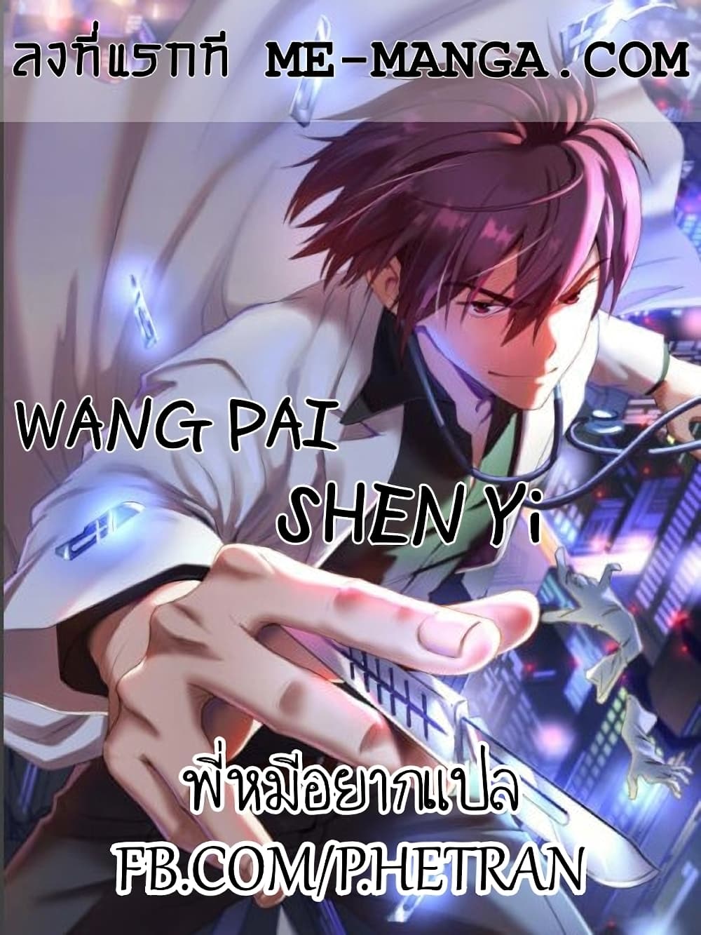 <b>Wang</b> <b>Pai</b> Shen Yi. ต อ น ท 84 ต อ น ท 83 ต อ น ท 82 ต อ น ท 81 ต อ น ท 80 ต ...